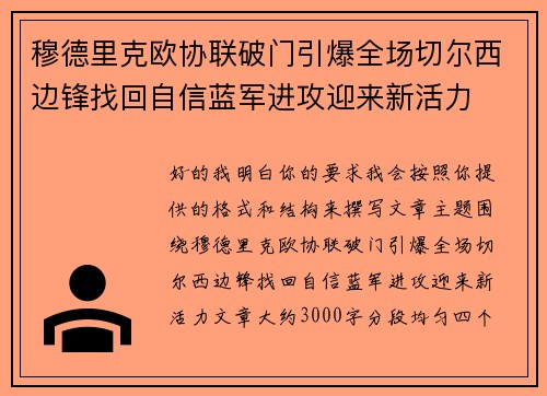 穆德里克欧协联破门引爆全场切尔西边锋找回自信蓝军进攻迎来新活力 穆德里克欧协联破门引爆全场切尔西边锋找回自信蓝军进攻迎来新活力
