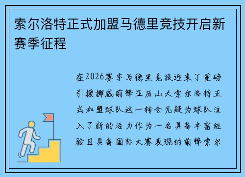 索尔洛特正式加盟马德里竞技开启新赛季征程