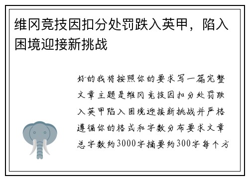维冈竞技因扣分处罚跌入英甲，陷入困境迎接新挑战