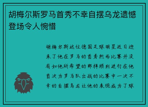 胡梅尔斯罗马首秀不幸自摆乌龙遗憾登场令人惋惜 胡梅尔斯罗马首秀不幸自摆乌龙遗憾登场令人惋惜