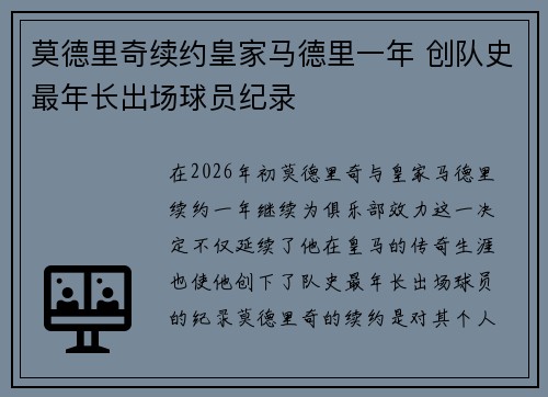 莫德里奇续约皇家马德里一年 创队史最年长出场球员纪录