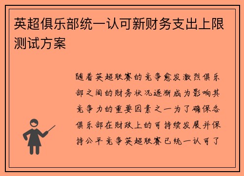 英超俱乐部统一认可新财务支出上限测试方案