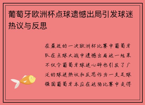 葡萄牙欧洲杯点球遗憾出局引发球迷热议与反思