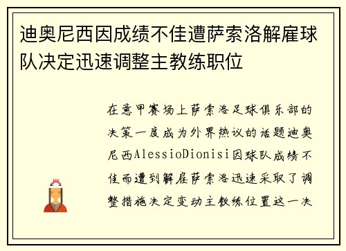 迪奥尼西因成绩不佳遭萨索洛解雇球队决定迅速调整主教练职位 迪奥尼西因成绩不佳遭萨索洛解雇球队决定迅速调整主教练职位