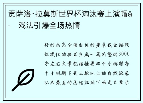 贡萨洛·拉莫斯世界杯淘汰赛上演帽子戏法引爆全场热情