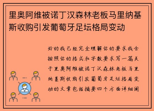 里奥阿维被诺丁汉森林老板马里纳基斯收购引发葡萄牙足坛格局变动