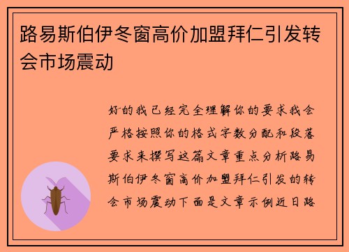 路易斯伯伊冬窗高价加盟拜仁引发转会市场震动