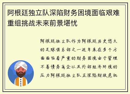 阿根廷独立队深陷财务困境面临艰难重组挑战未来前景堪忧