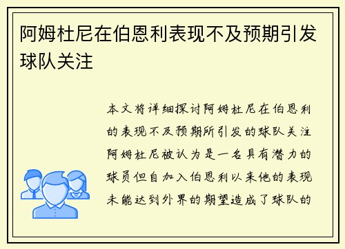 阿姆杜尼在伯恩利表现不及预期引发球队关注