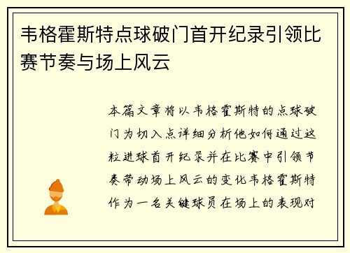 韦格霍斯特点球破门首开纪录引领比赛节奏与场上风云