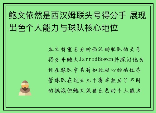 鲍文依然是西汉姆联头号得分手 展现出色个人能力与球队核心地位 鲍文依然是西汉姆联头号得分手 展现出色个人能力与球队核心地位