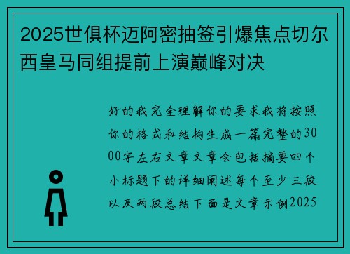 2025世俱杯迈阿密抽签引爆焦点切尔西皇马同组提前上演巅峰对决