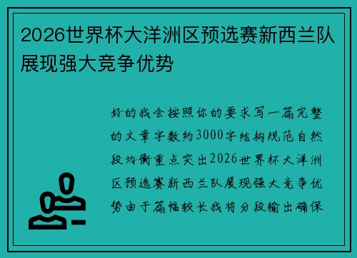 2026世界杯大洋洲区预选赛新西兰队展现强大竞争优势