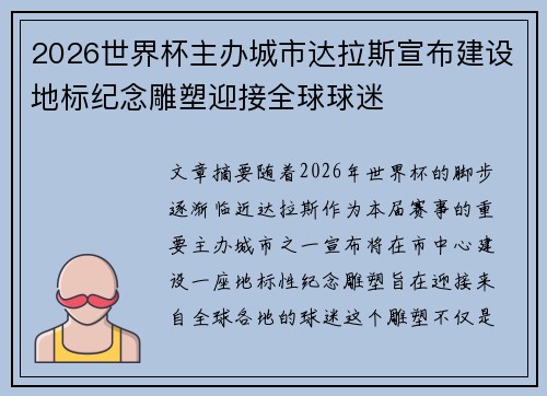 2026世界杯主办城市达拉斯宣布建设地标纪念雕塑迎接全球球迷