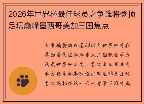 2026年世界杯最佳球员之争谁将登顶足坛巅峰墨西哥美加三国焦点