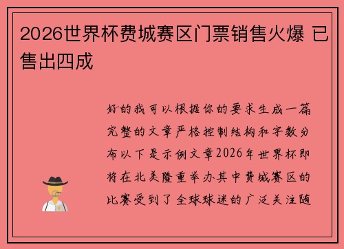 2026世界杯费城赛区门票销售火爆 已售出四成