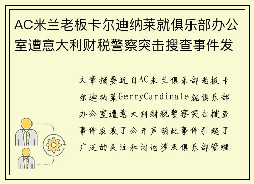 AC米兰老板卡尔迪纳莱就俱乐部办公室遭意大利财税警察突击搜查事件发表声明