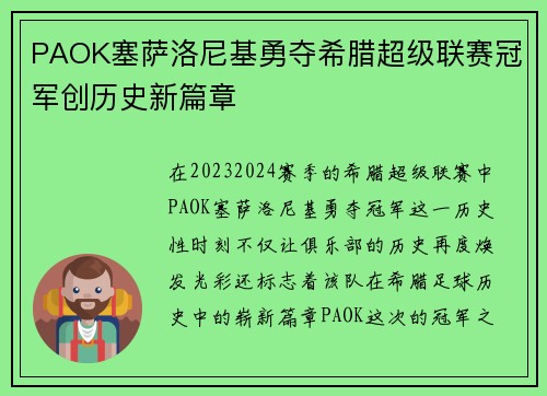 PAOK塞萨洛尼基勇夺希腊超级联赛冠军创历史新篇章