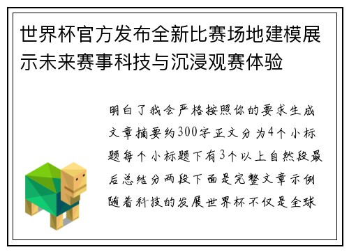 世界杯官方发布全新比赛场地建模展示未来赛事科技与沉浸观赛体验