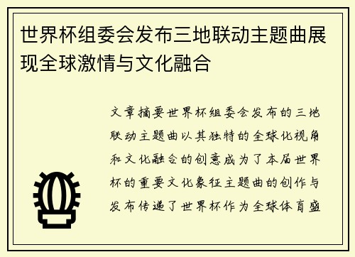 世界杯组委会发布三地联动主题曲展现全球激情与文化融合
