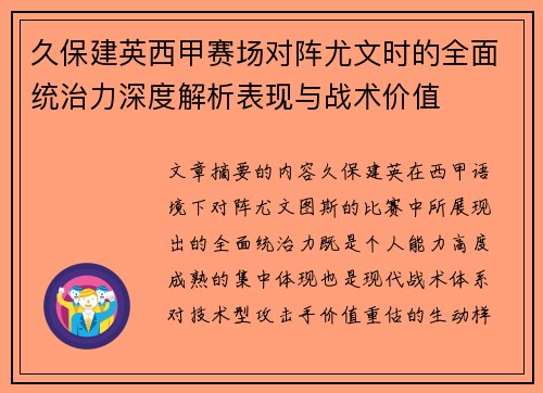 久保建英西甲赛场对阵尤文时的全面统治力深度解析表现与战术价值