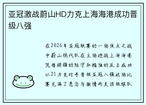 亚冠激战蔚山HD力克上海海港成功晋级八强
