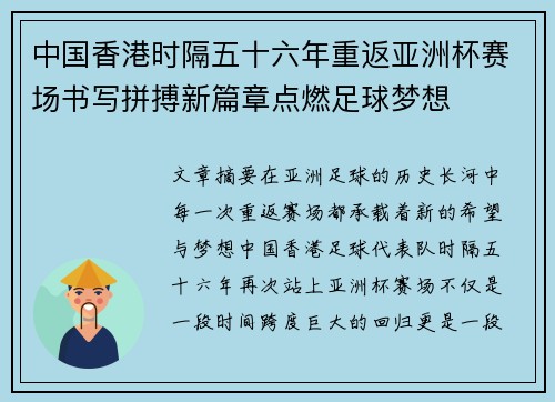 中国香港时隔五十六年重返亚洲杯赛场书写拼搏新篇章点燃足球梦想