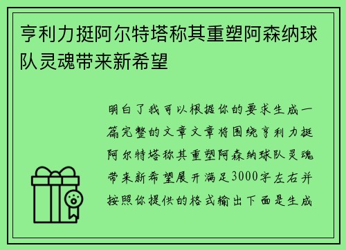 亨利力挺阿尔特塔称其重塑阿森纳球队灵魂带来新希望