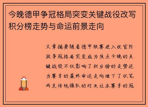 今晚德甲争冠格局突变关键战役改写积分榜走势与命运前景走向