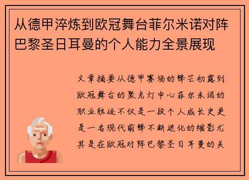 从德甲淬炼到欧冠舞台菲尔米诺对阵巴黎圣日耳曼的个人能力全景展现