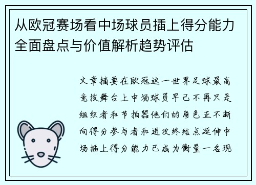 从欧冠赛场看中场球员插上得分能力全面盘点与价值解析趋势评估