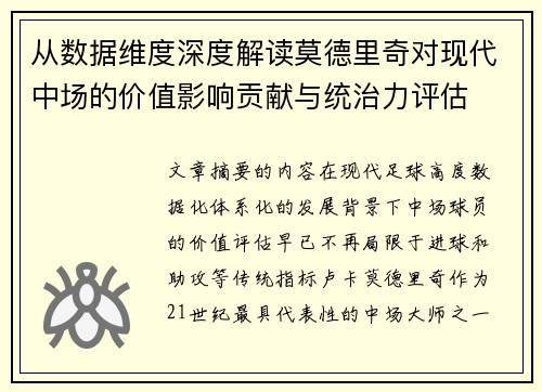 从数据维度深度解读莫德里奇对现代中场的价值影响贡献与统治力评估