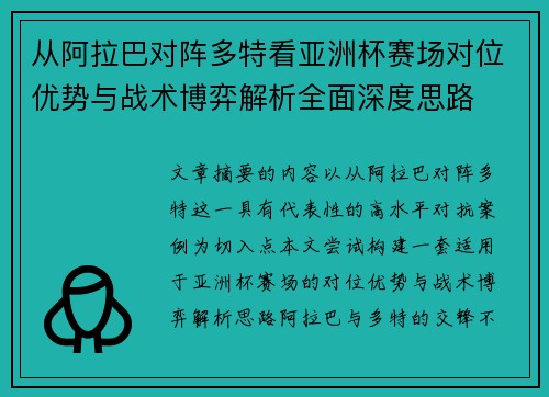 从阿拉巴对阵多特看亚洲杯赛场对位优势与战术博弈解析全面深度思路 从阿拉巴对阵多特看亚洲杯赛场对位优势与战术博弈解析全面深度思路