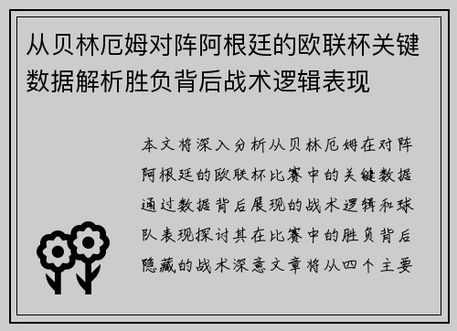 从贝林厄姆对阵阿根廷的欧联杯关键数据解析胜负背后战术逻辑表现 从贝林厄姆对阵阿根廷的欧联杯关键数据解析胜负背后战术逻辑表现
