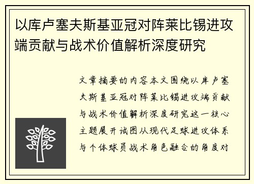 以库卢塞夫斯基亚冠对阵莱比锡进攻端贡献与战术价值解析深度研究