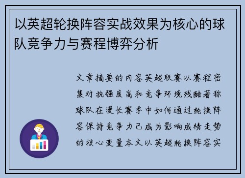 以英超轮换阵容实战效果为核心的球队竞争力与赛程博弈分析