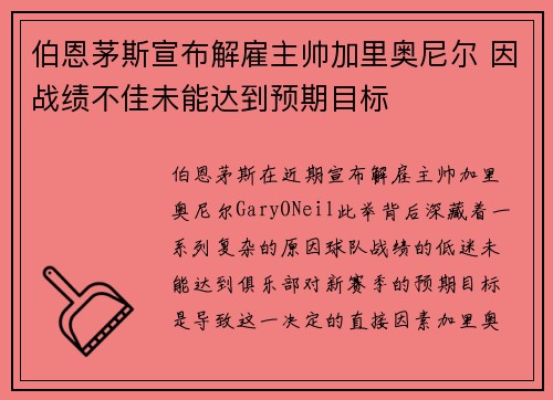 伯恩茅斯宣布解雇主帅加里奥尼尔 因战绩不佳未能达到预期目标