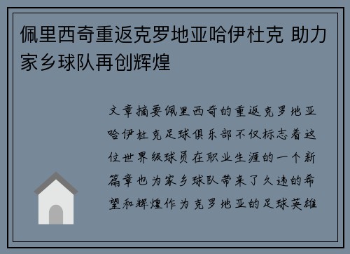 佩里西奇重返克罗地亚哈伊杜克 助力家乡球队再创辉煌