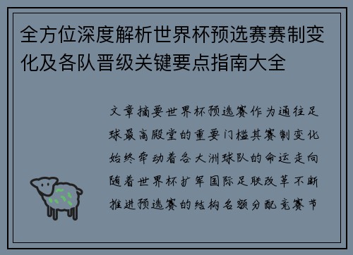 全方位深度解析世界杯预选赛赛制变化及各队晋级关键要点指南大全