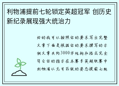 利物浦提前七轮锁定英超冠军 创历史新纪录展现强大统治力 利物浦提前七轮锁定英超冠军 创历史新纪录展现强大统治力