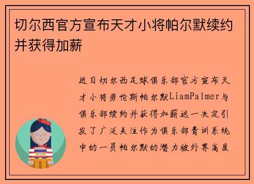 切尔西官方宣布天才小将帕尔默续约并获得加薪