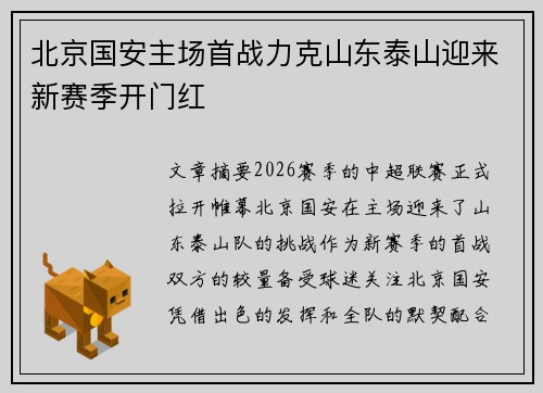 北京国安主场首战力克山东泰山迎来新赛季开门红