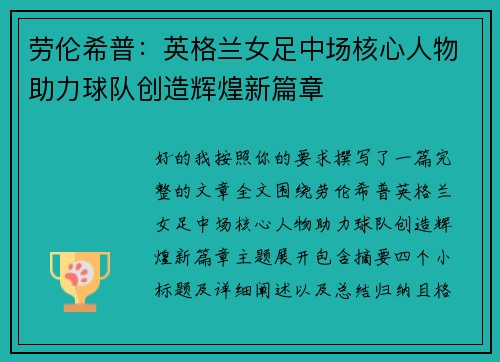 劳伦希普:英格兰女足中场核心人物助力球队创造辉煌新篇章 劳伦希普:英格兰女足中场核心人物助力球队创造辉煌新篇章