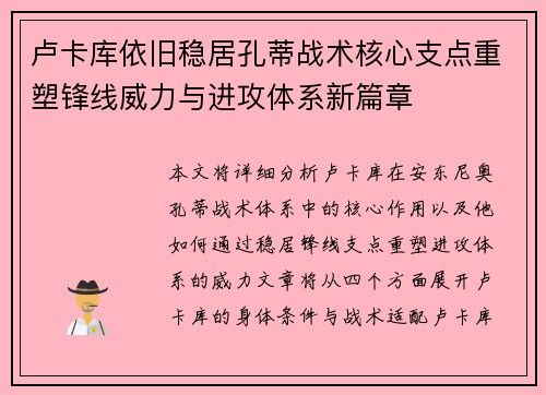 卢卡库依旧稳居孔蒂战术核心支点重塑锋线威力与进攻体系新篇章
