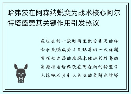 哈弗茨在阿森纳蜕变为战术核心阿尔特塔盛赞其关键作用引发热议