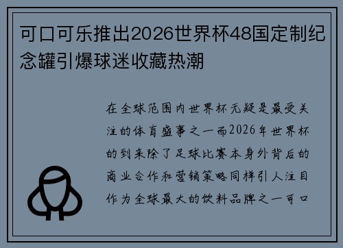可口可乐推出2026世界杯48国定制纪念罐引爆球迷收藏热潮