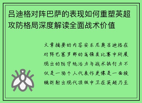 吕迪格对阵巴萨的表现如何重塑英超攻防格局深度解读全面战术价值 吕迪格对阵巴萨的表现如何重塑英超攻防格局深度解读全面战术价值