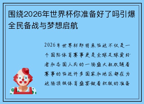 围绕2026年世界杯你准备好了吗引爆全民备战与梦想启航