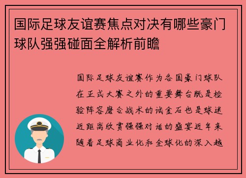 国际足球友谊赛焦点对决有哪些豪门球队强强碰面全解析前瞻