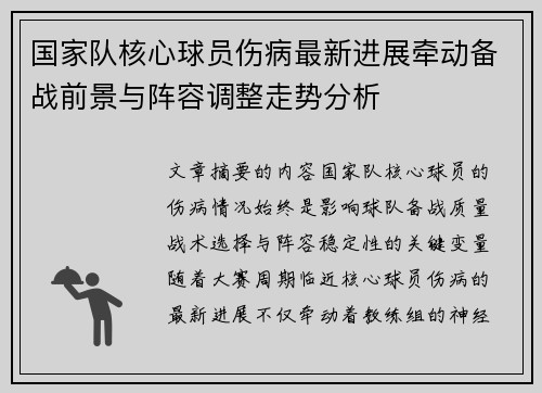 国家队核心球员伤病最新进展牵动备战前景与阵容调整走势分析